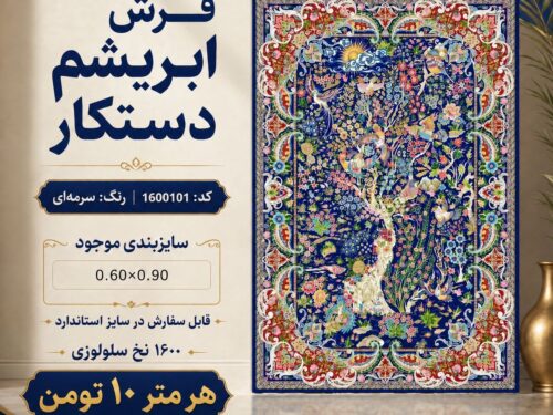 فرش ابریشم دستکار 1600 شانه طرح کلاسیک اصیل خاص