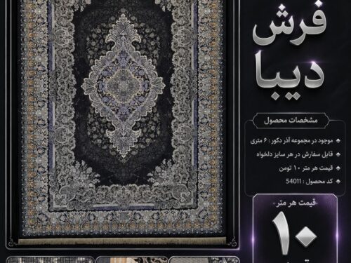 فرش ماشینی دیبا گارانتی 5 ساله