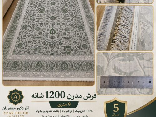 فرش ماشینی مدرن 1200 شانه