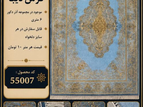 فرش ماشینی دیبا با 5 سال ضمانت