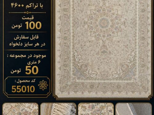فرش ماشینی 1500 شانه تراکم 4600