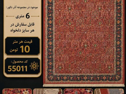 فرش ماشینی مرینوس در اندازه دلخواه