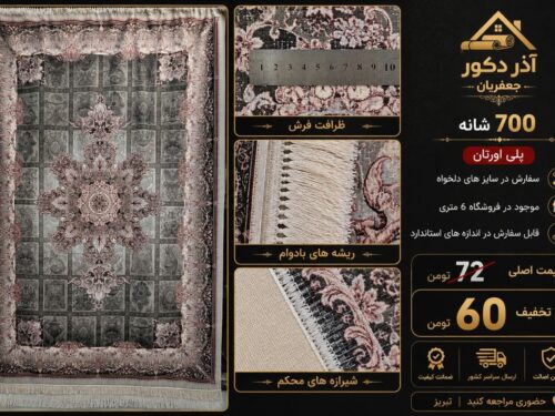 فرش ماشینی 700 شانه