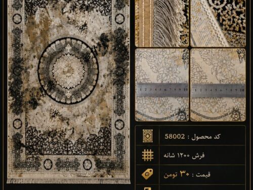 فرش 1200 شانه ماشینی