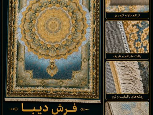 فرش ماشینی دیبا