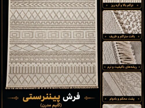 فرش ماشینی پینترستی سایز دلخواه (عمده و خرده)