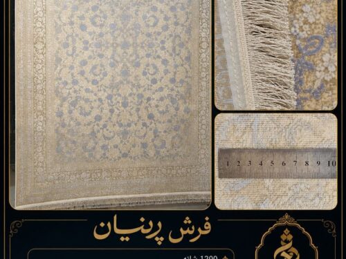 فرش ماشینی 1200 شانه پرنیان نخ ابریشم سلولزی طرح کلاسیک خنثی