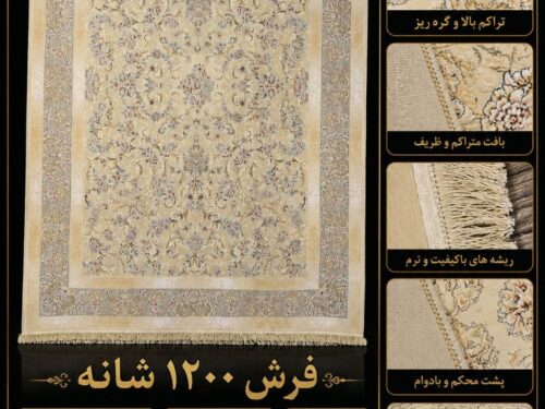 فرش ماشینی 1200شانه