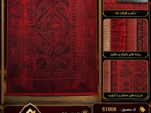 فرش 1200 شانه لاکی ( فرش قرمز ) در طرح خاص