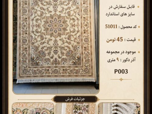 فرش ماشینی طرح کلاسیک اصیل 1200 شانه