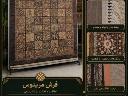 فرش ماشینی مرینوس طرح خاص قابل سفارش در سایز دلخواه