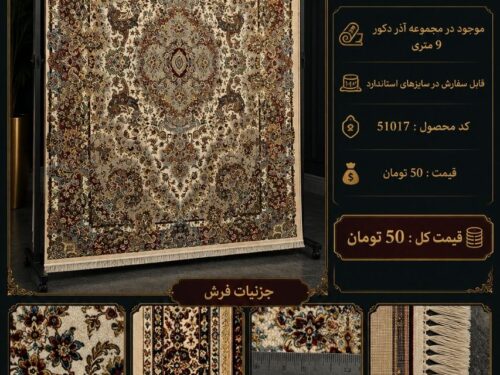 فرش ماشینی 1200 شانه با طرح کلاسیک اصیل