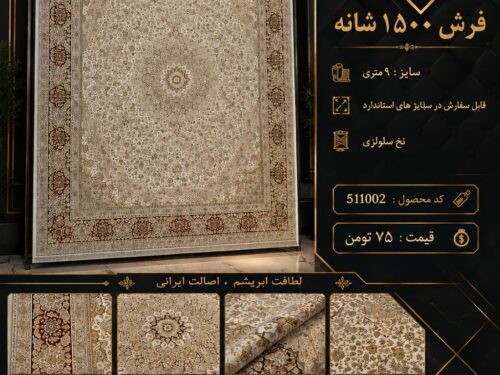 فرش ماشینی 1500 شانه کلاسیک اصیل با رنگ خنثی