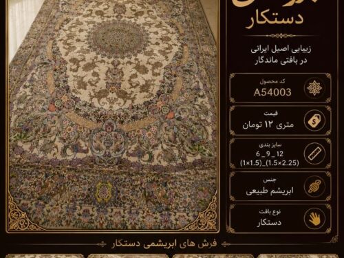 فرش پشم ابریشم دستکار مشهد اردهال