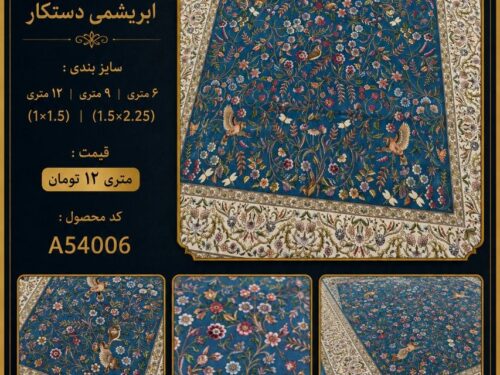 فرش ماشینی پشم ابریشم دستکار مشهد اردهال طرح کلاسیک اصیل