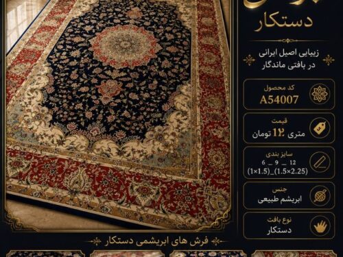 فرش ابریشم پشم دستکار طرح کلاسیک اصیل مشهد