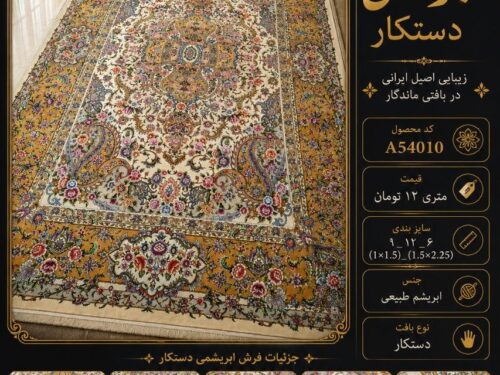 فرش پشم ابریشم دستکار طرح کلاسیک اصیل مشهد اردهال