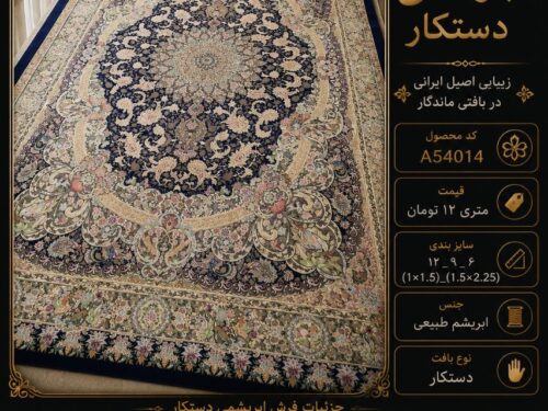 فرش پشم ابریشم دستکار مشهد اردهال کلاسیک اصیل
