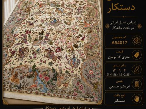 فرش پشم ابریشم دستکار مشهد اردهال طرح شکارگاه اصیل