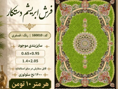 فرش ابریشم دستکار 1600 شانه طرح خاص