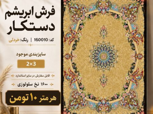فرش ابریشم دستکار 1600 شانه طرح خاص رنگ خنثی