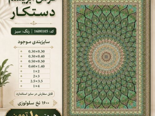 فرش ابریشم دستکار 1600 شانه نقش کلاسیک اصیل