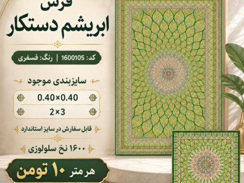 فرش ابریشم دستکار 1600 شانه سبز ( فرش رنگ پسته‌ای ) در سایز استاندارد