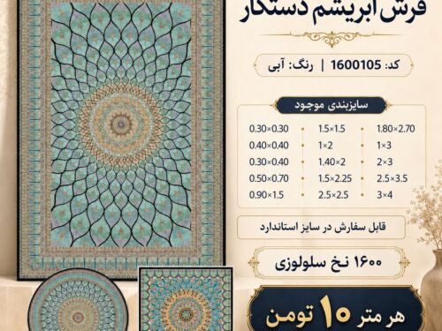 فرش ابریشم دستکار 1600 شانه طرح کلاسیک اصیل