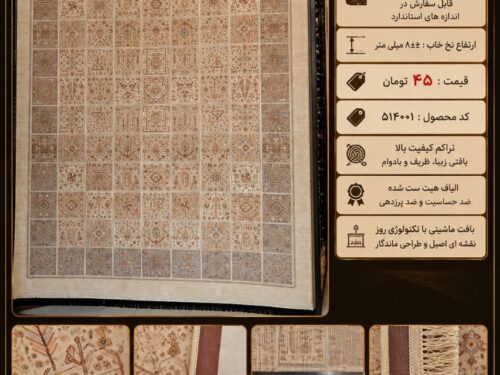 فرش ماشینی مرینوس رنگ خنثی در طرح خاص