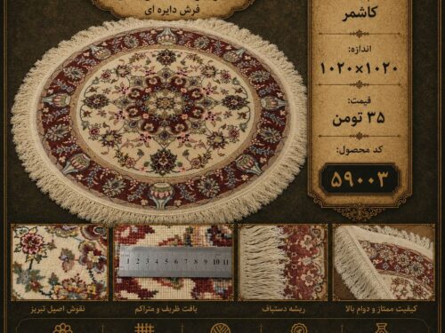 فرش دستبافت گرد کاشمر طرح کلاسیک اصیل اولیا