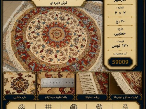 فرش دستباف گرد خطیبی طرح کلاسیک اصیل 30 رج