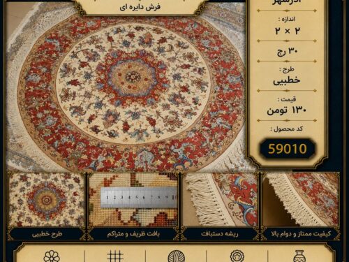 فرش دستباف گرد ( دایره‌ای ) خطیبی نقش کلاسیک اصیل