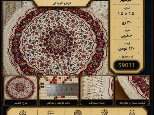 فرش دستباف گرد خطیبی آذرشهر 30 رج طرح کلاسیک اصیل