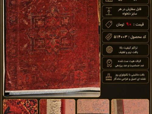 فرش مرینوس ماشینی لاکی ( فرش قرمز ) طرح خاص