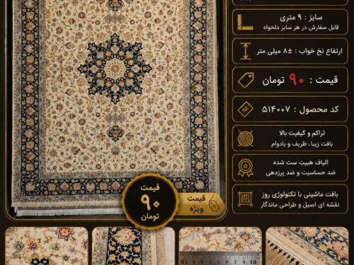 فرش مرینوس ماشینی طرح کلاسیک اصیل