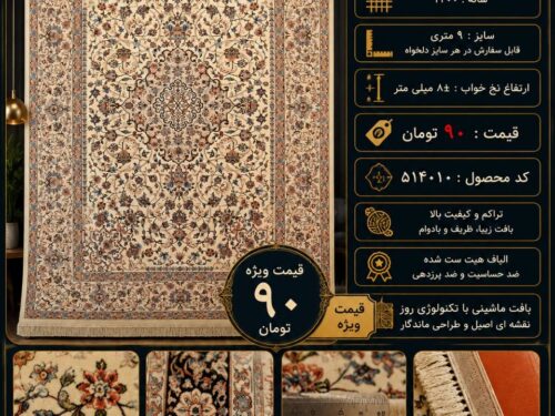فرش ماشینی مرینوس 1200 شانه طرح کلاسیک اصیل