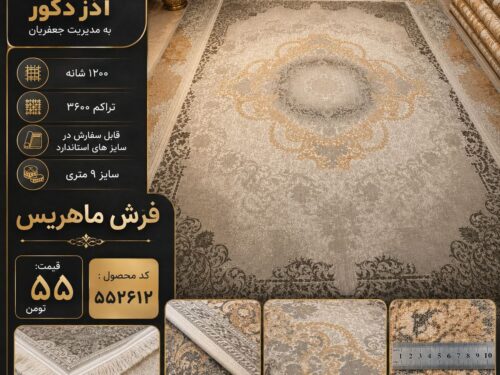 فرش ماشینی ماهریس ۱۲۰۰ شانه تراکم ۳۶۰۰ طرح لچک ترنج طوسی طلایی ۹ متری کد ۵۵۲۶۱۲
