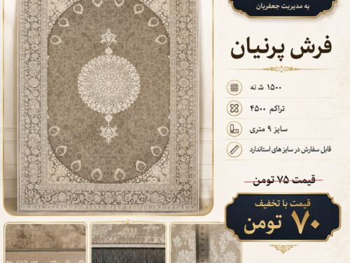 فرش ماشینی پرنیان ۱۵۰۰ شانه تراکم ۴۵۰۰ طرح ترنج‌دار نسکافه‌ای ۹ متری کد ۵۵۲۶۱۷