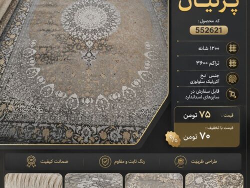 فرش ماشینی پرنیان ۱۲۰۰ شانه تراکم ۳۶۰۰ طرح لچک‌ترنج طوسی طلایی کد ۵۵۲۶۲۱