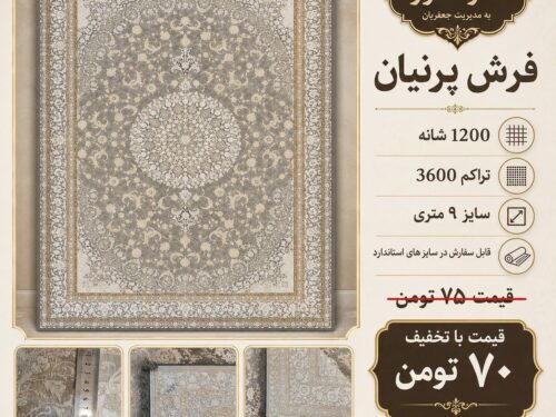فرش ماشینی پرنیان ۱۲۰۰ شانه تراکم ۳۶۰۰ طرح ترنج‌دار طوسی کرم ۹ متری کد ۵۵۲۶۱۹