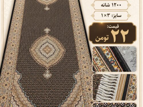فرش کناره ماشینی ۱۲۰۰ شانه طرح ماهی دوترنج مشکی کرم سایز ۱×۳ متر