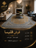 فرش ماشینی فلیسا ۱۲۰۰ شانه تراکم ۳۶۰۰ طرح لچکترنج طلایی طوسی ۶ متری – کد 80523