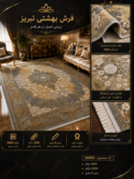 فرش ماشینی بهشتی تبریز ۱۲۰۰ شانه طرح لچکترنج طلایی طوسی ۶ متری – کد 80490