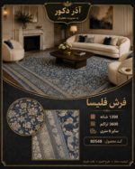 فرش ماشینی فلیسا ۱۲۰۰ شانه تراکم ۳۶۰۰ طرح افشان سرمهای کرم ۶ متری – کد 80548