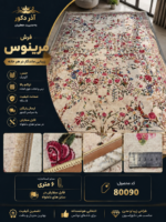 فرش ماشینی مرینوس اکریلیک طرح افشان گل و مرغ کرم 6 متری کد 80090