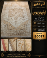 فرش ماشینی مرینوس کد 80097