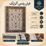 فرش پشم مکانیزه گوشت دار – کد 76629