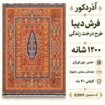 فرش ماشینی دیبا طرح درخت زندگی رنگ نارنجی اندازه دلخواه - کد 82009