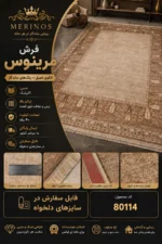 فرش ماشینی مرینوس طرح مدرن - کد 80114