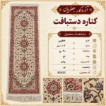کناره دستباف 3 متری طرح خطیبی 30 رج - کد 82032